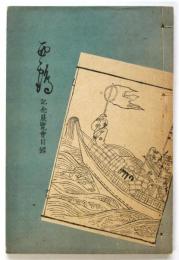 西鶴記念展覧会目録