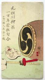 元祖川柳翁 一百年祭狂句合