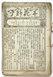 開花新聞　第1号～第17号　17部合綴　