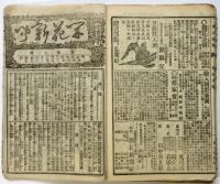 開花新聞　第1号～第17号　17部合綴　