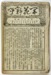 開花新聞　第360号～第370号　内9部合綴