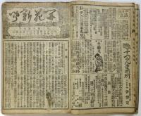 開花新聞　第360号～第370号　内9部合綴
