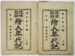 近世記録 繪入年代記　上下2冊揃