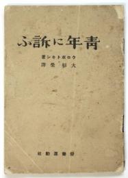 青年に訴ふ