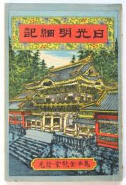 日光明細記