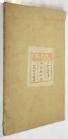 日光明細記