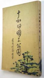 十和田国立公園　案内・伝説・文学