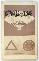 明治維新と山口県