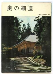 奥の細道　角川写真文庫