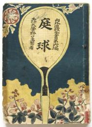 庭球　内外遊戯全書第6編