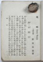 庭球　内外遊戯全書第6編