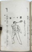 庭球　内外遊戯全書第6編