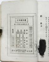 庭球　内外遊戯全書第6編