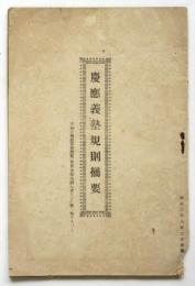 慶應義塾規則摘要