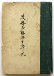 慶應義塾五十年史