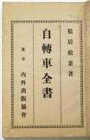 自転車全書　初版