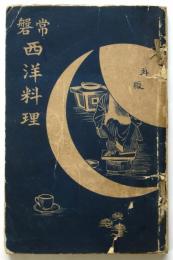 常盤 西洋料理　再版