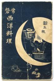 常盤 西洋料理　改正増補五版