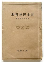 日本野球規則