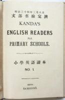 小學英語讀本　No.1　Kanda’s English Readers for Primary Schools