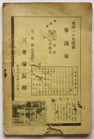 黒船祭記念 下田並に南豆案内