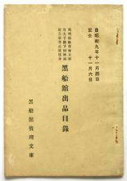 皇太子殿下御降誕記念教育品展覧会 黒船舘出品目録