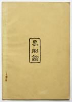 皇太子殿下御降誕記念教育品展覧会 黒船舘出品目録