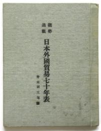 概勢通観 日本外国貿易七十年表