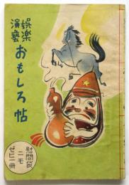 娯楽演藝 おもしろ帖