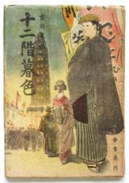 十二階暮色