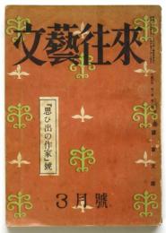 文藝往来　第1巻第3号　「思ひ出の作家」号