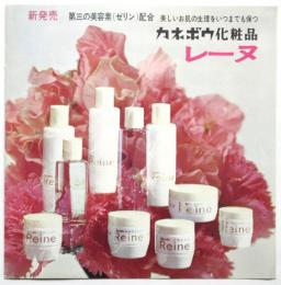 カネボウ化粧品 レーヌ　リーフレット