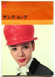 ヤング・ルック　〈若い女性〉2月号付録