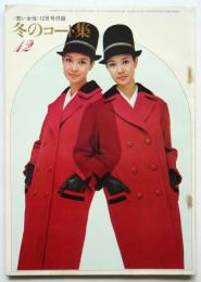冬のコート集　〈若い女性〉12月号付録