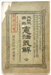 大日本帝国憲法義解