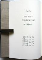 閉ざされた城の中で語る英吉利人　特装版120部著者家蔵本
