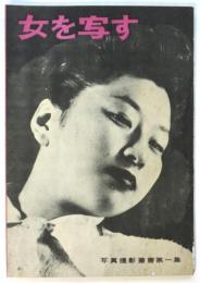 女を写す　写真撮影叢書第一集