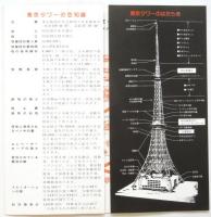 開業20周年記念〈世界一の東京タワー〉リーフレット