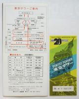 開業20周年記念〈世界一の東京タワー〉リーフレット