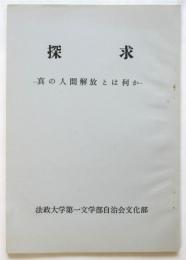 探求－真の人間解放とは何か－ 法政大学第一部文学部自治会