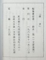 探求－真の人間解放とは何か－ 法政大学第一部文学部自治会
