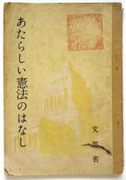 あたらしい憲法のはなし