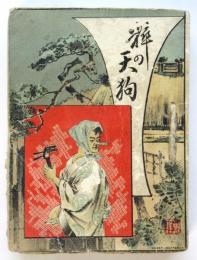 粹の天狗