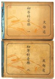 初等科音楽　一・二　２冊