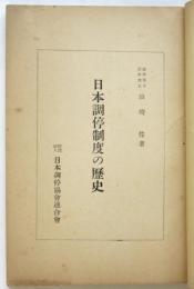 日本調停制度の歴史