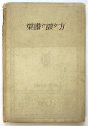楽譜の読み方