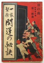 一家繁栄 開運の秘訣　「日の出」新年特大号第二附録