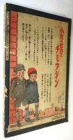 一家繁栄 開運の秘訣　「日の出」新年特大号第二附録