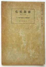 日本文化　第75冊　国民学校の精神に就いて