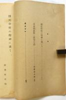 日本文化　第75冊　国民学校の精神に就いて